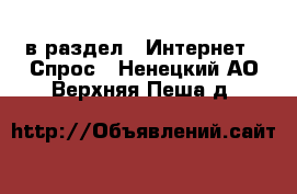  в раздел : Интернет » Спрос . Ненецкий АО,Верхняя Пеша д.